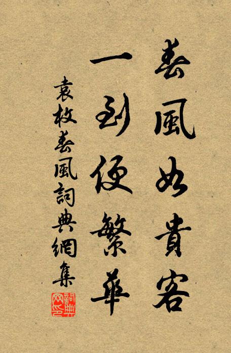 袁枚春风如贵客，一到便繁华书法作品欣赏