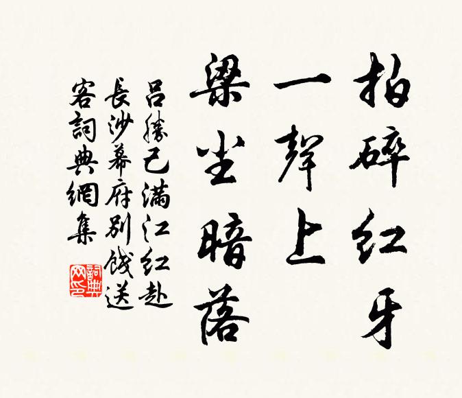 吕胜己拍碎红牙，一声上、梁尘暗落书法作品欣赏