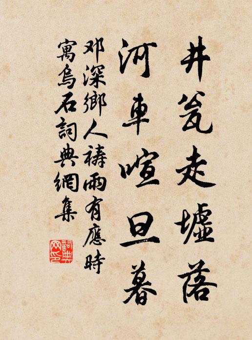 邓深井瓮走墟落，河车喧旦暮书法作品欣赏