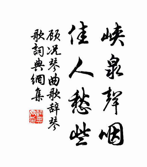 顾况峡泉声咽，佳人愁些书法作品欣赏