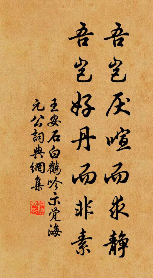 王安石吾岂厌喧而求静，吾岂好丹而非素书法作品欣赏