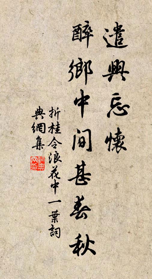 佚名遣兴忘怀，醉乡中间甚春秋书法作品欣赏