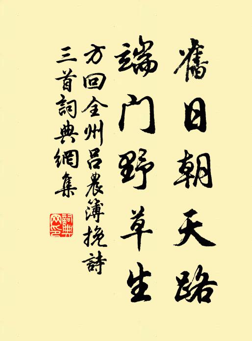 方回旧日朝天路，端门野草生书法作品欣赏
