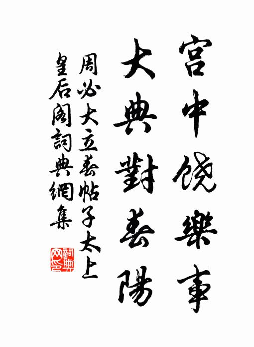 周必大宫中饶乐事，大典对春阳书法作品欣赏