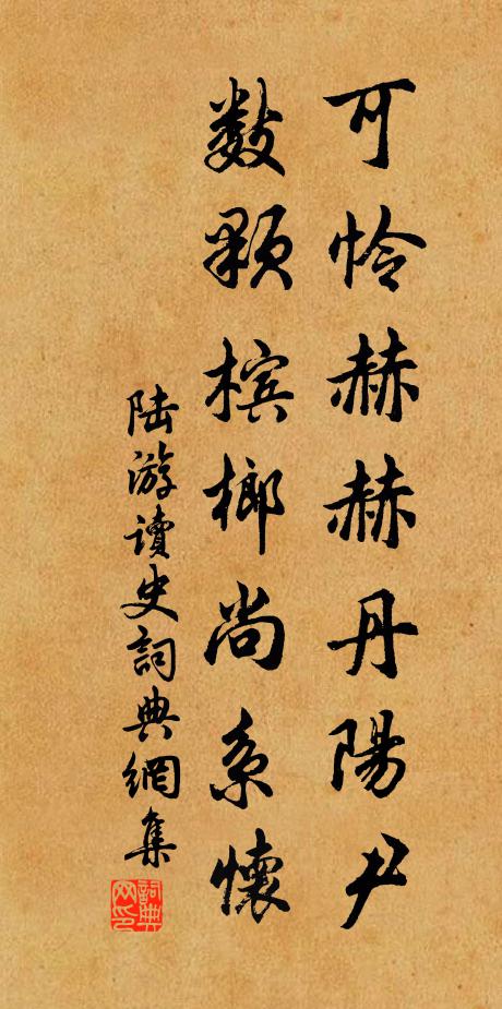 陆游可怜赫赫丹阳尹，数颗槟榔尚系怀书法作品欣赏