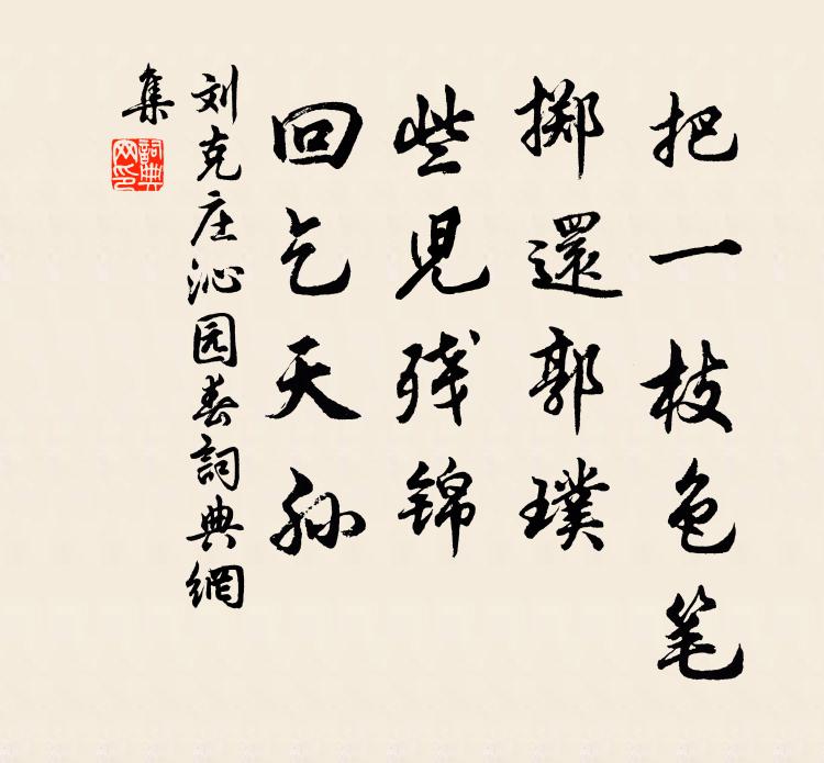 刘克庄把一枝色笔，掷还郭璞，些儿残锦，回乞天孙书法作品欣赏