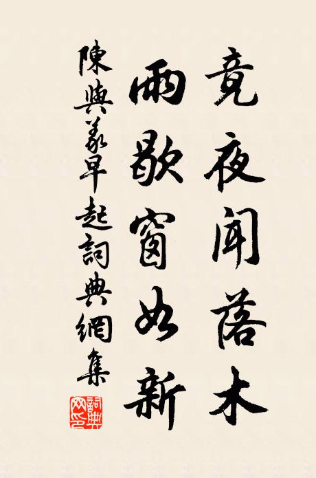 陈与义竟夜闻落木，雨歇窗如新书法作品欣赏