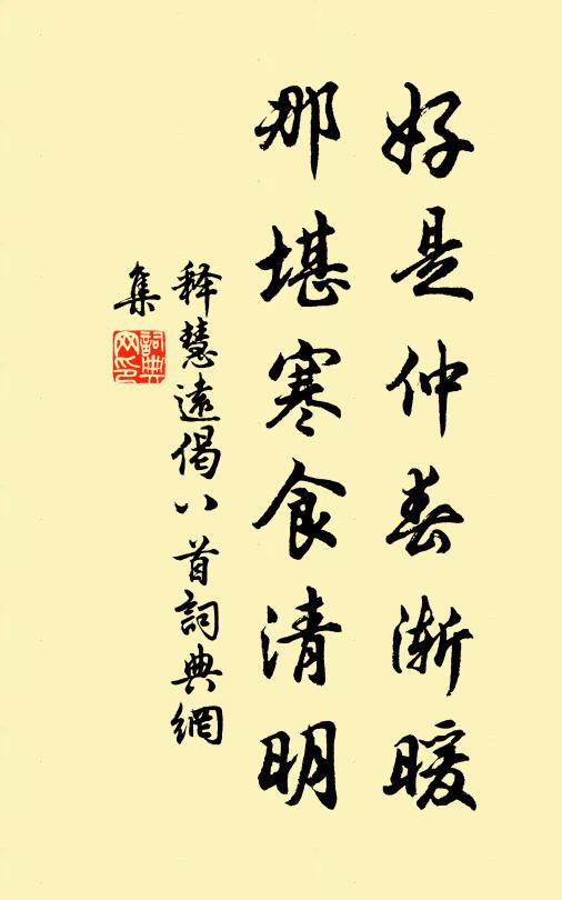 释慧远好是仲春渐暖，那堪寒食清明书法作品欣赏