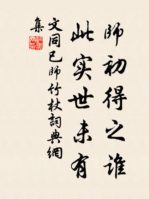 文同师初得之谁，此实世未有书法作品欣赏