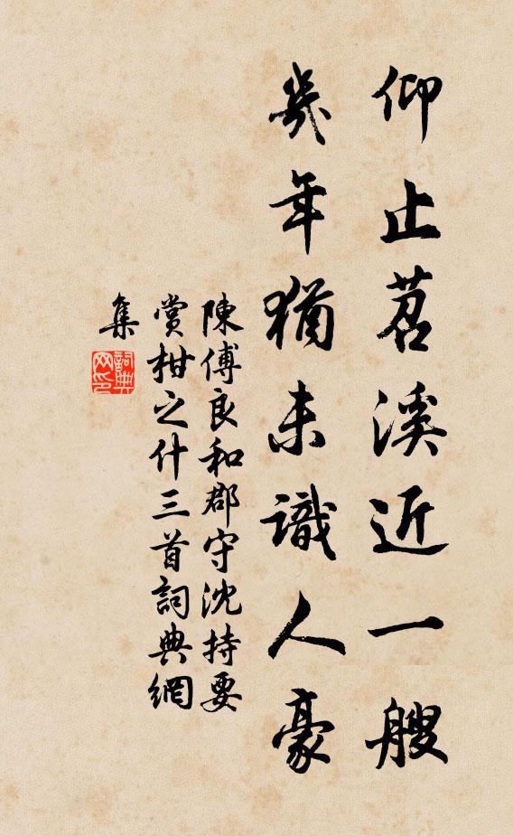 陈傅良仰止苕溪近一艘，几年犹未识人豪书法作品欣赏