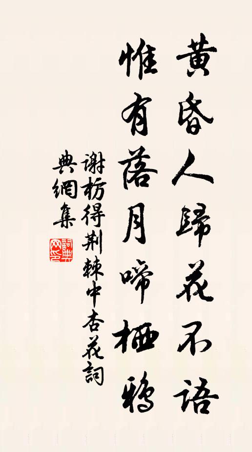 谢枋得黄昏人归花不语，惟有落月啼栖鸦书法作品欣赏