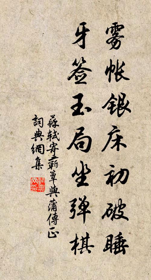 苏轼雾帐银床初破睡，牙签玉局坐弹棋书法作品欣赏