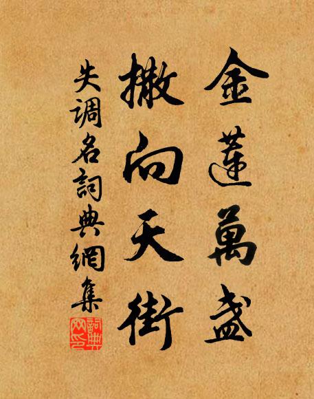 佚名金莲万盏，撒向天街书法作品欣赏