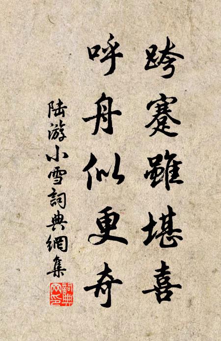 陆游跨蹇虽堪喜，呼舟似更奇书法作品欣赏