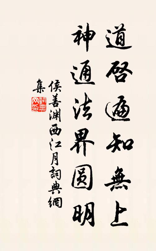 侯善渊道启遍知无上，神通法界圆明书法作品欣赏