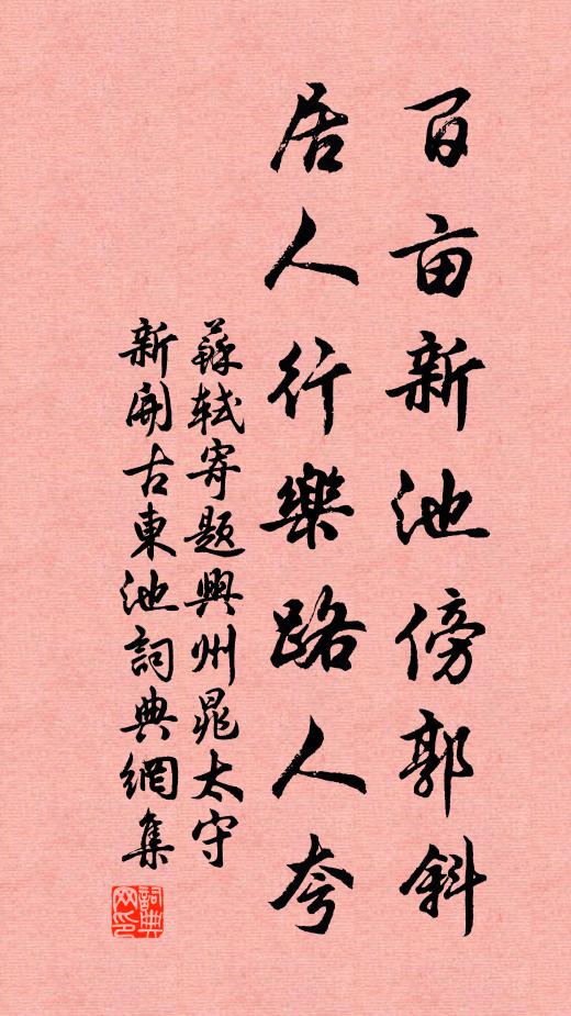 苏轼百亩新池傍郭斜，居人行乐路人夸书法作品欣赏