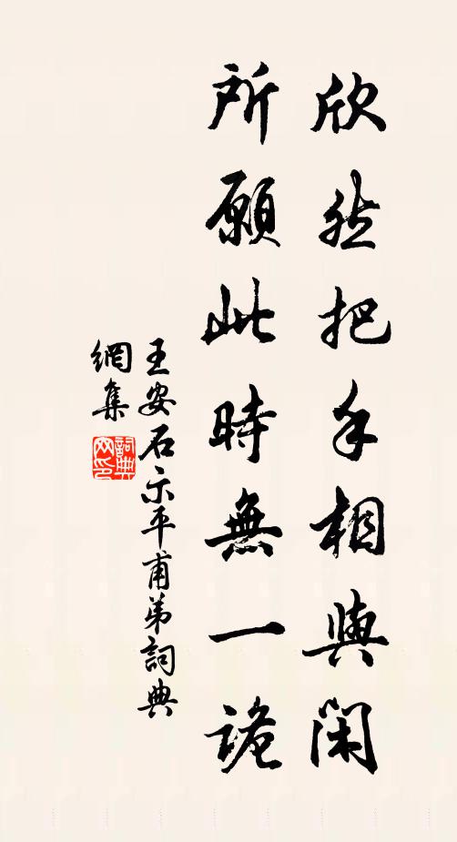 王安石欣然把手相与闲，所愿此时无一诡书法作品欣赏