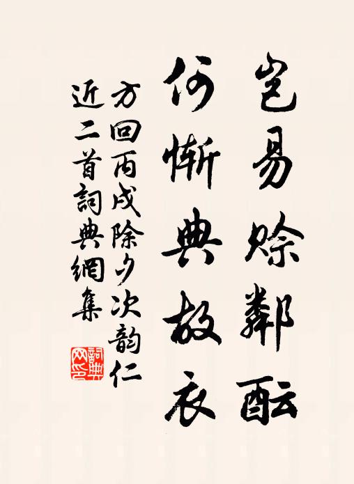 方回岂易赊邻酝，何惭典故衣书法作品欣赏
