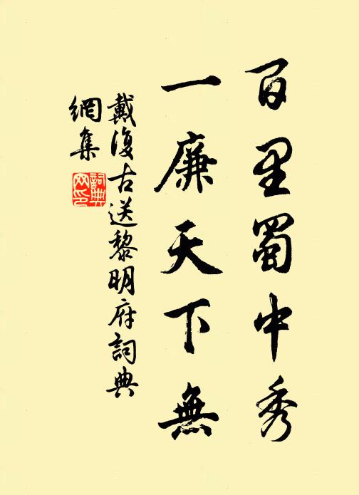 戴复古百里蜀中秀，一廉天下无书法作品欣赏