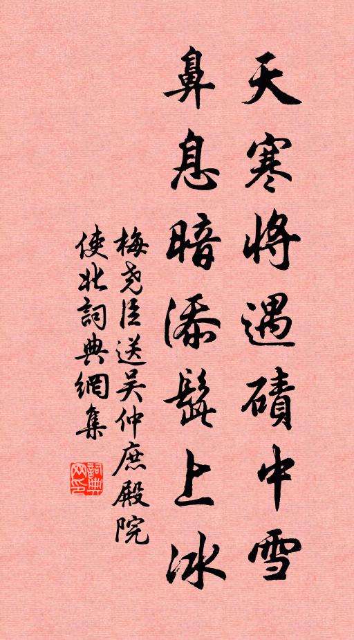 梅尧臣天寒将遇碛中雪，鼻息暗添髭上冰书法作品欣赏