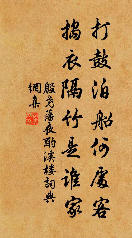殷尧藩打鼓泊船何处客，捣衣隔竹是谁家书法作品欣赏