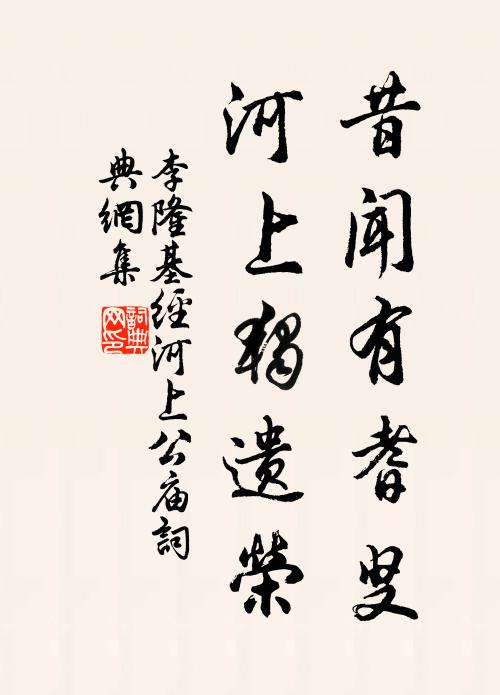 李隆基昔闻有耆叟，河上独遗荣书法作品欣赏