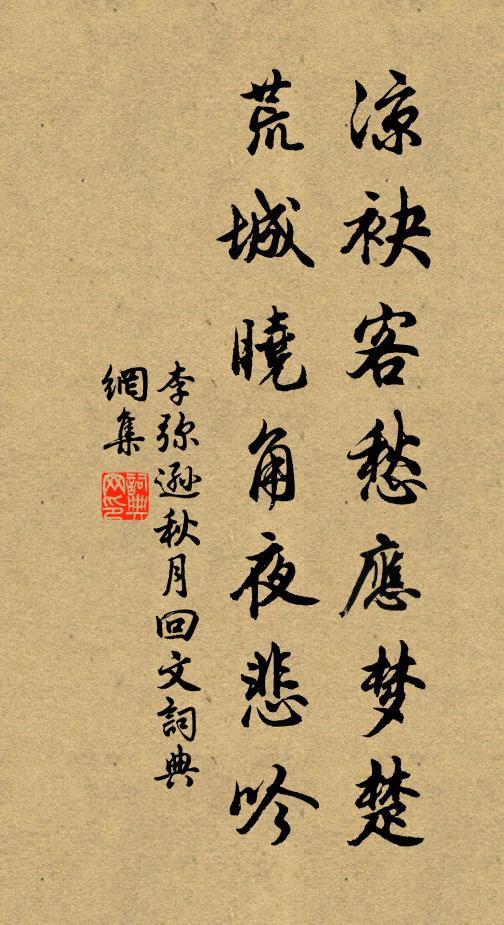 李弥逊凉袂客愁应梦楚，荒城晓角夜悲吟书法作品欣赏