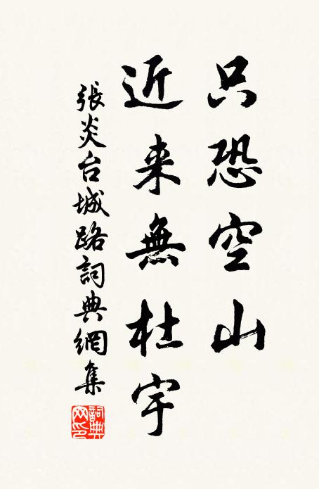 张炎只恐空山，近来无杜宇书法作品欣赏