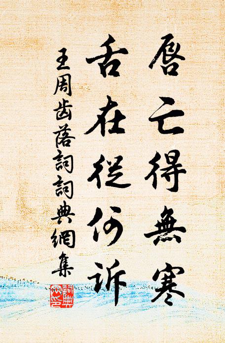 王周唇亡得无寒，舌在从何诉书法作品欣赏