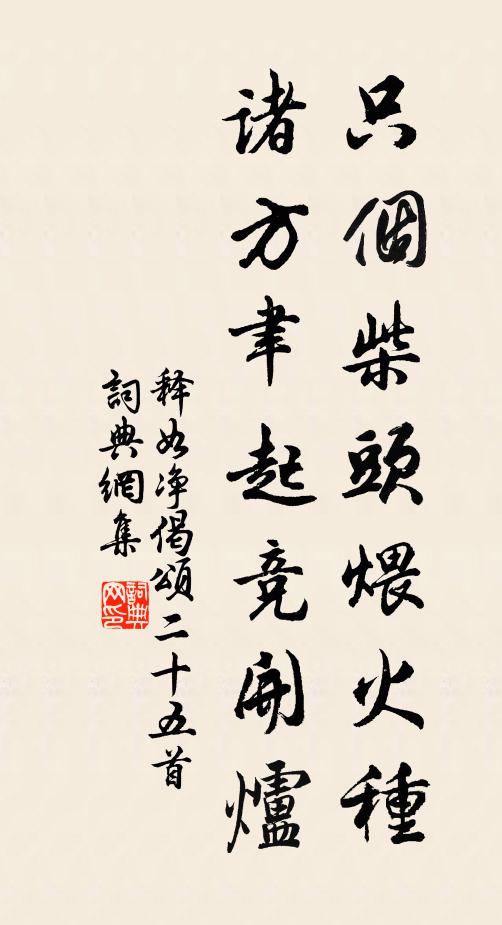 释如净只个柴头煨火种，诸方聿起竞开炉书法作品欣赏