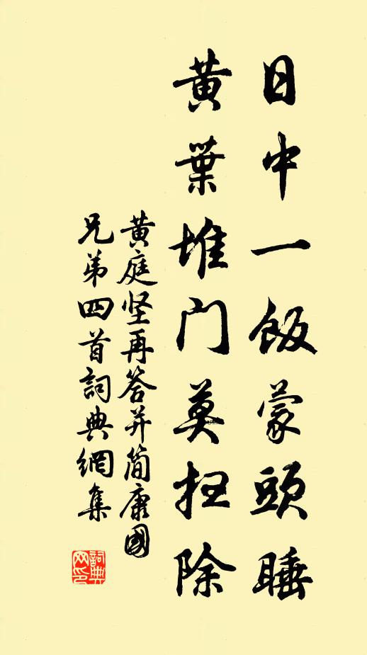 黄庭坚日中一饭蒙头睡，黄叶堆门莫扫除书法作品欣赏
