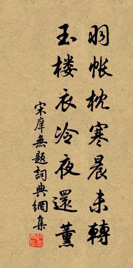 宋庠羽帐枕寒晨未转，玉楼衣冷夜还薰书法作品欣赏