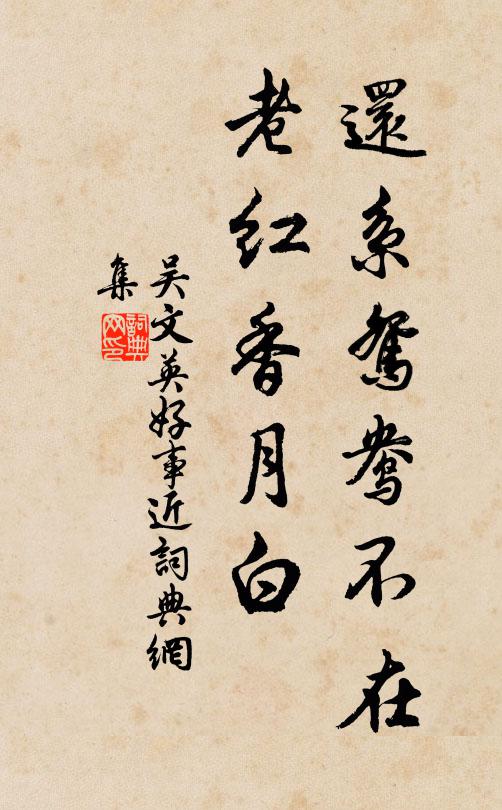 吴文英还系鸳鸯不在，老红香月白书法作品欣赏