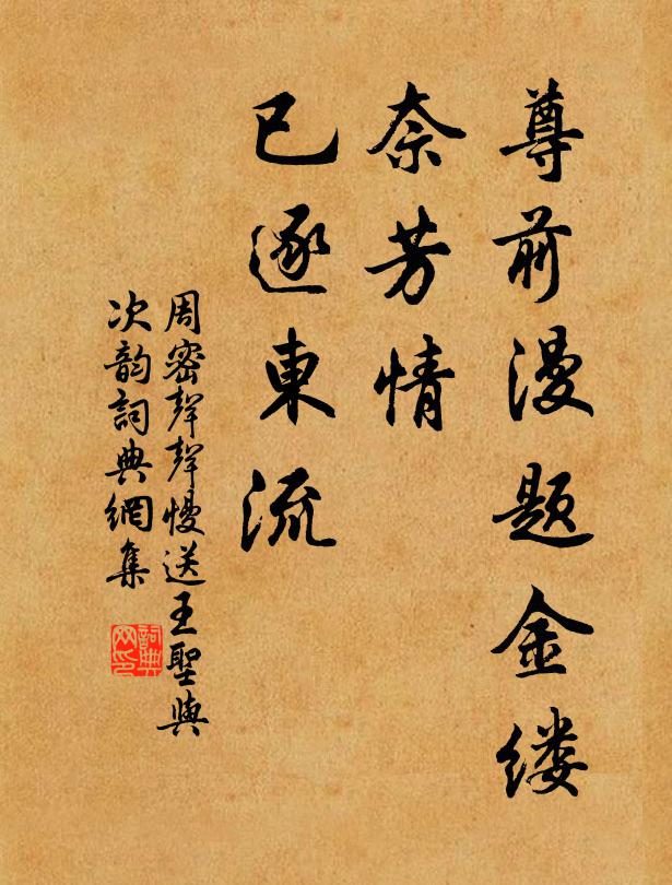周密尊前漫题金缕，奈芳情、已逐东流书法作品欣赏