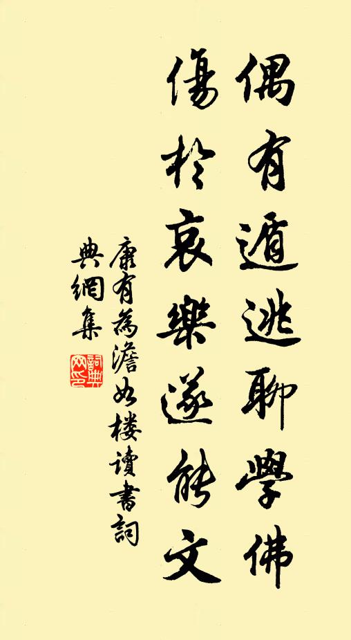 康有为偶有遁逃聊学佛，伤於哀乐遂能文书法作品欣赏