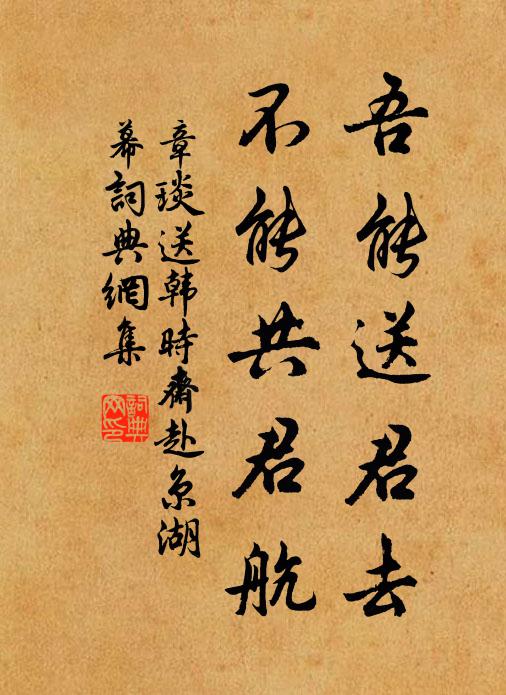 章琰吾能送君去，不能共君航书法作品欣赏