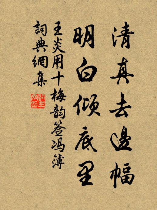 王炎清真去边幅，明白倾底里书法作品欣赏