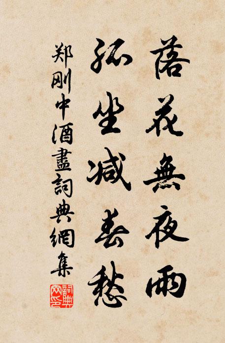 郑刚中落花无夜雨，孤坐减春愁书法作品欣赏