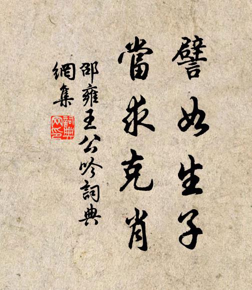 邵雍譬如生子，当求克肖书法作品欣赏