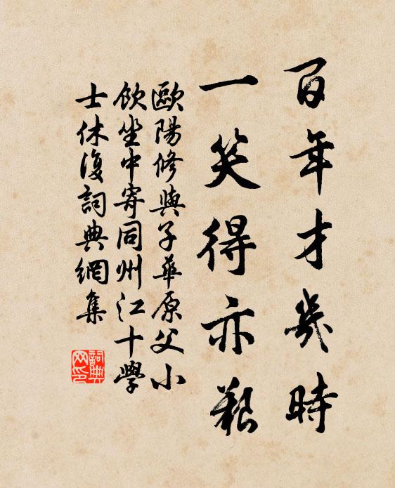 欧阳修百年才几时，一笑得亦艰书法作品欣赏