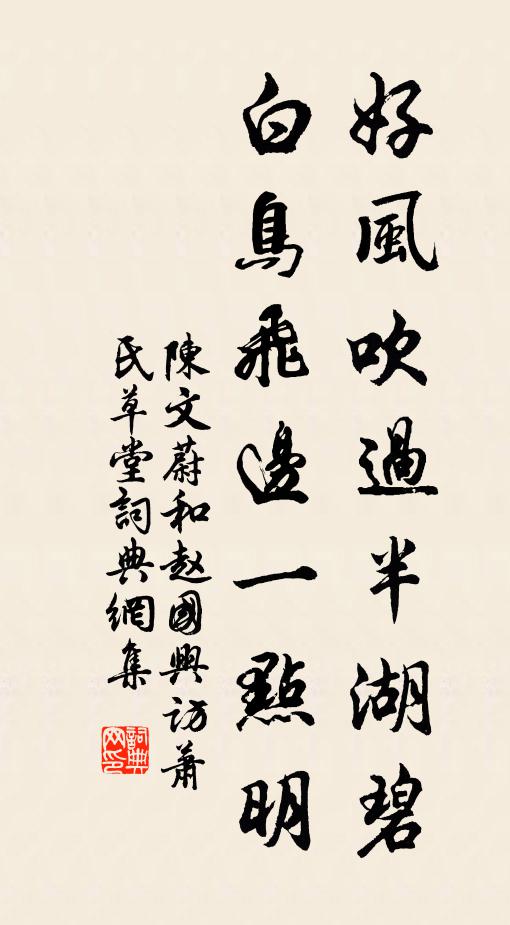陈文蔚好风吹过半湖碧，白鸟飞边一点明书法作品欣赏