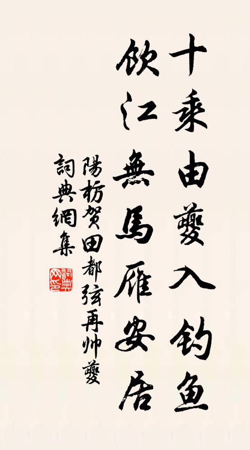 阳枋十乘由夔入钓鱼，饮江无马雁安居书法作品欣赏