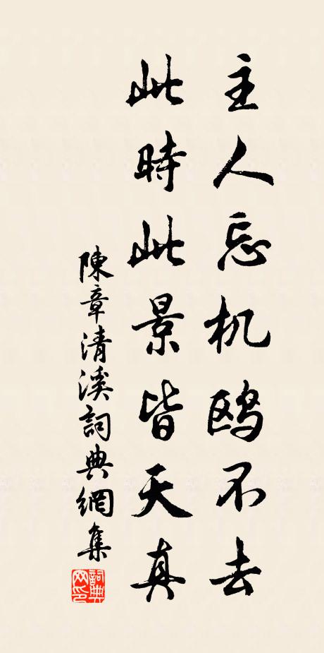 陈章主人忘机鸥不去，此时此景皆天真书法作品欣赏