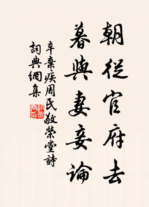 辛弃疾朝从官府去,暮与妻妾论书法作品欣赏