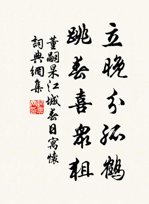 董嗣杲立晚分孤鹤，跳春喜众狙书法作品欣赏