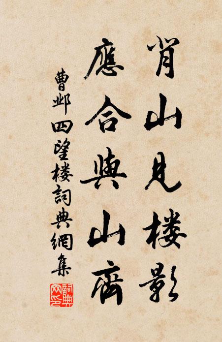 曹邺背山见楼影，应合与山齐书法作品欣赏