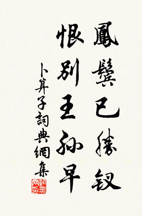 佚名凤鬓已胜钗，恨别王孙早书法作品欣赏