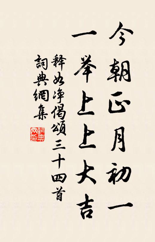 释如净今朝正月初一，一举上上大吉书法作品欣赏