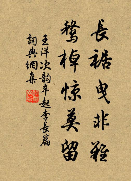 王洋长裾曳非难，鹜棹惊莫留书法作品欣赏