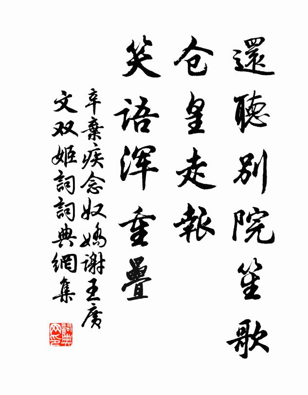 辛弃疾还听别院笙歌，仓皇走报，笑语浑重叠书法作品欣赏